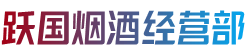 沈北新区烟酒回收:茅台酒,老酒,洋酒,虫草,烟酒,沈北新区跃国烟酒经营部