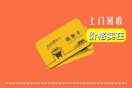 沈北新区回收购物卡